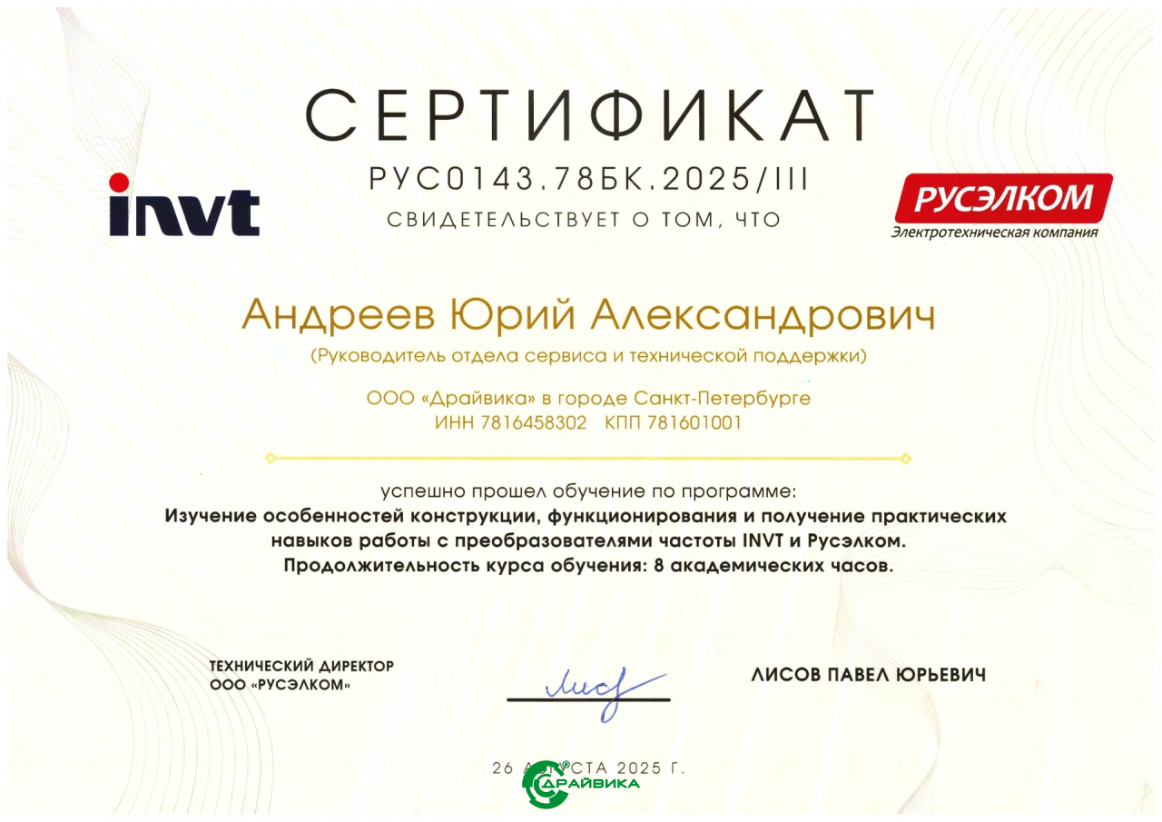 Официальный сервисный партнер по приводной технике INVT