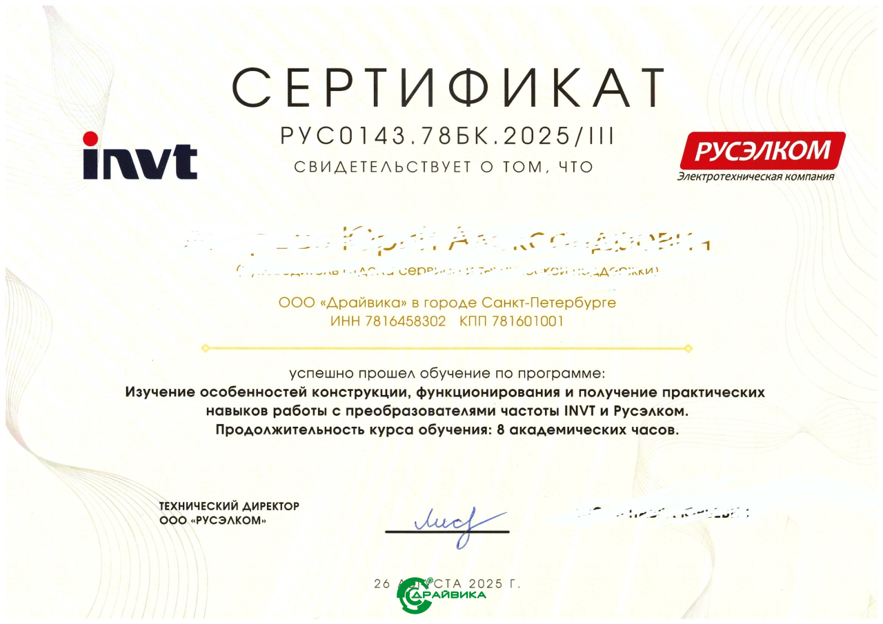 Официальный сервисный партнер по приводной технике INVT