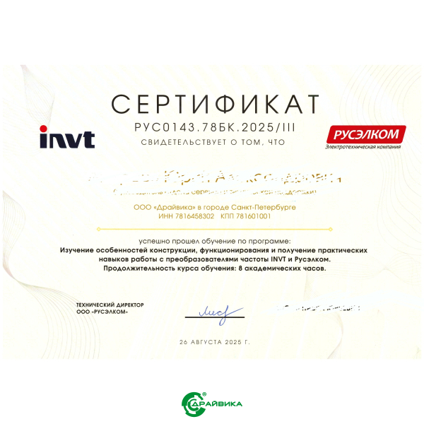 Официальный сервисный партнер по приводной технике INVT