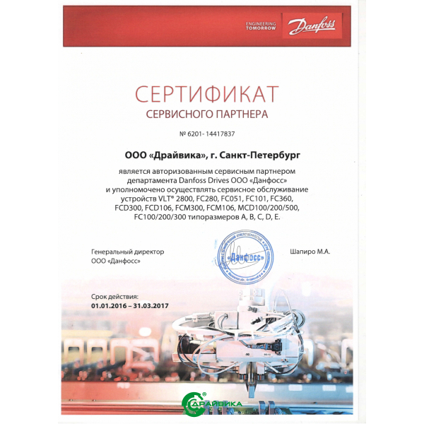 Драйвика - сервисный партнер компании Danfoss